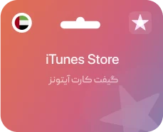 گیفت کارت آیتونز