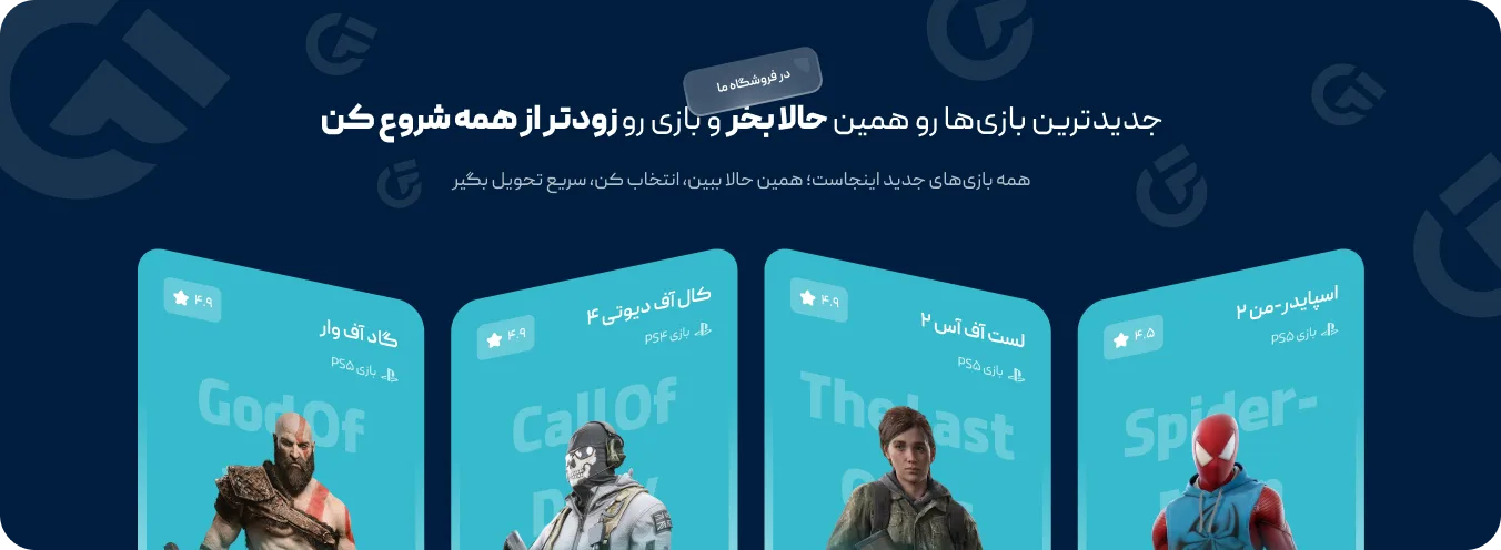جدیدترین بازی‌ها را همین حالا بخر و زودتر از همه شروع کن